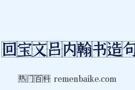 回宝文吕内翰书造句是什么意思的图片